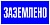 Знак пластик "Заземлено" (100х200мм.) EKF PROxima фото в интернет-магазине ТД "АТВ-ЭЛЕКТРО"