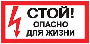Наклейка «Стой! Опасно для жизни» (100х200мм) EKF PROxima фото в интернет-магазине ТД "АТВ-ЭЛЕКТРО"