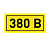 Наклейка "380В" (10х15мм.) EKF PROxima фото в интернет-магазине ТД "АТВ-ЭЛЕКТРО"